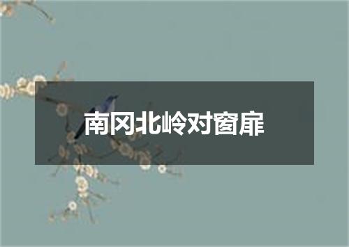 南冈北岭对窗扉