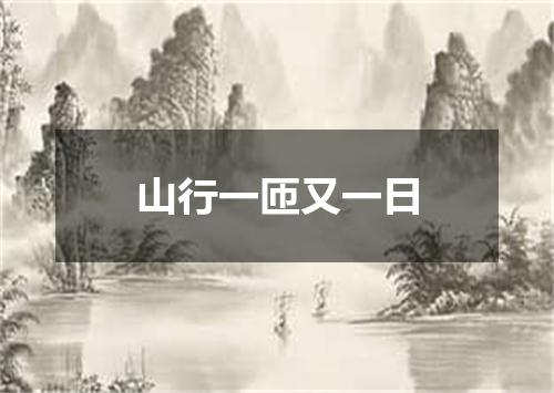 山行一匝又一日