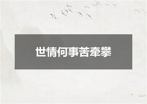 世情何事苦牵攀