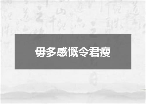 毋多感慨令君瘦