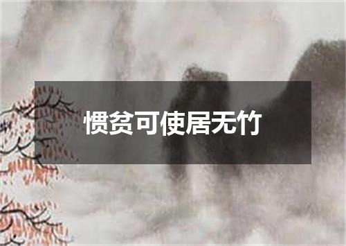 惯贫可使居无竹