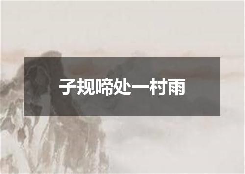 子规啼处一村雨