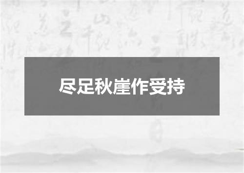 尽足秋崖作受持