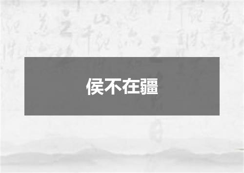 侯不在疆