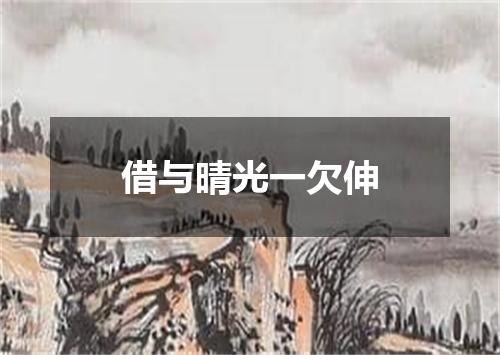 借与晴光一欠伸