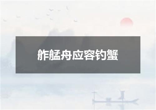 舴艋舟应容钓蟹