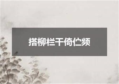 搭柳栏干倚伫频