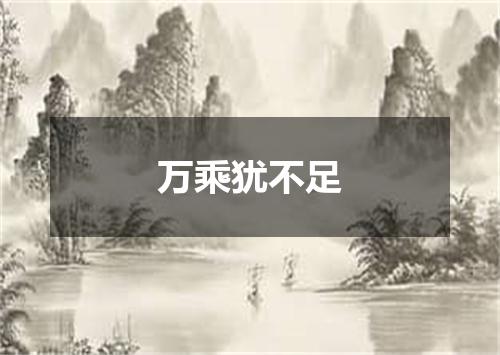 万乘犹不足