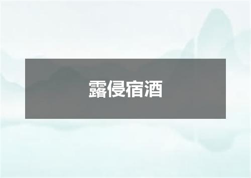 露侵宿酒