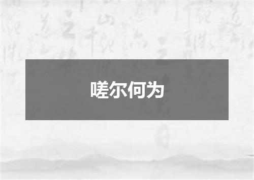 嗟尔何为