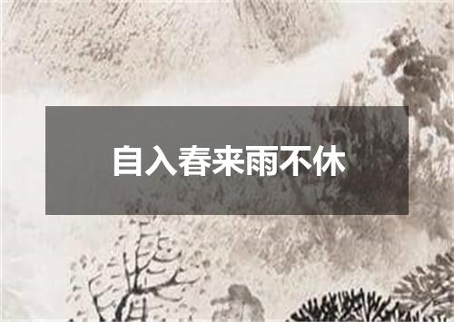 自入春来雨不休