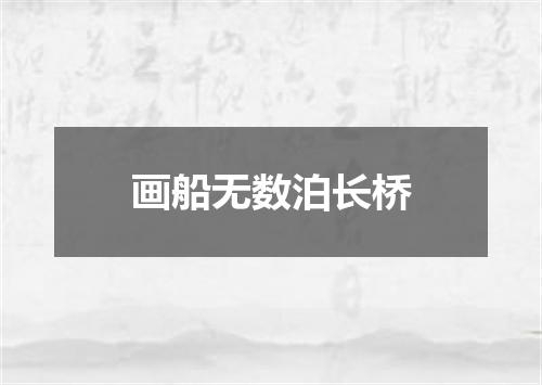 画船无数泊长桥