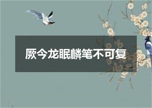厥今龙眠麟笔不可复