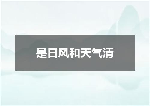 是日风和天气清