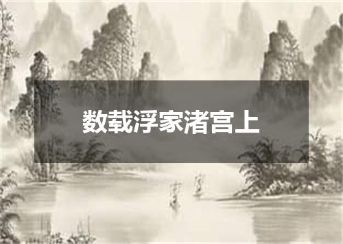 数载浮家渚宫上