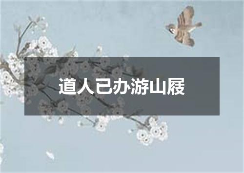 道人已办游山屐