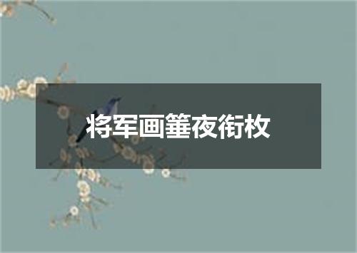 将军画箠夜衔枚