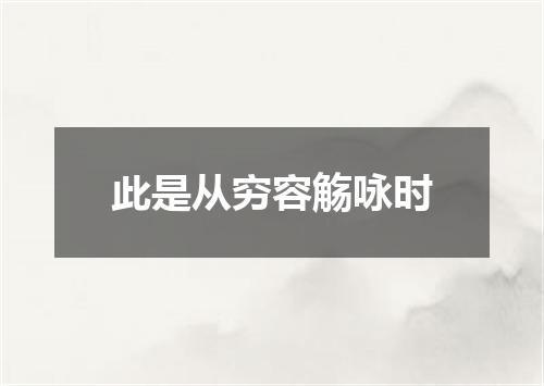 此是从穷容觞咏时