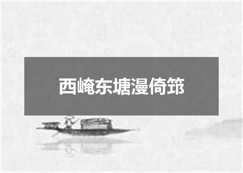 西崦东塘漫倚筇