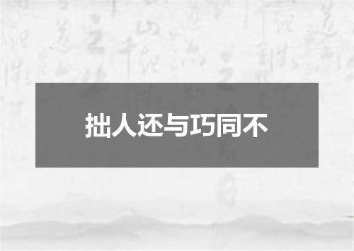 拙人还与巧同不