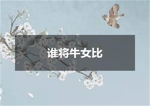 谁将牛女比
