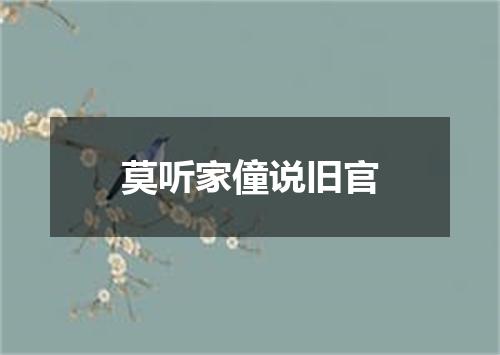 莫听家僮说旧官