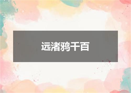 远渚鸦千百