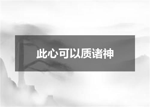 此心可以质诸神