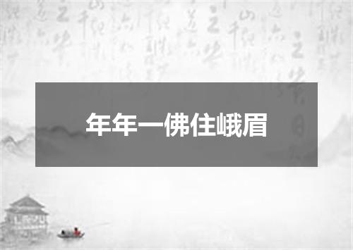 年年一佛住峨眉