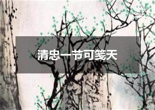 清忠一节可笺天