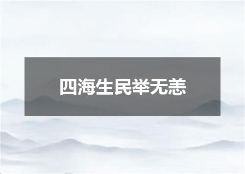 四海生民举无恙