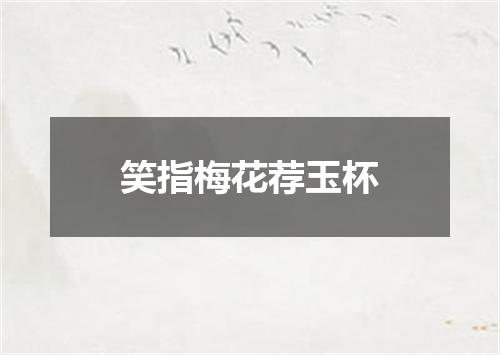 笑指梅花荐玉杯