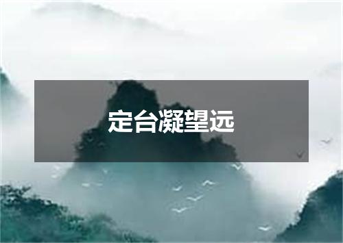 定台凝望远