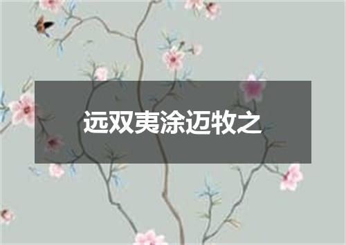 远双夷涂迈牧之