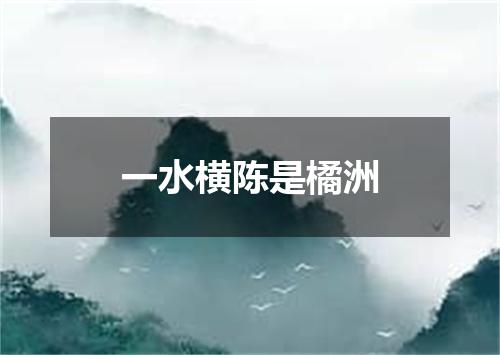 一水横陈是橘洲