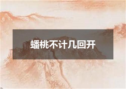 蟠桃不计几回开