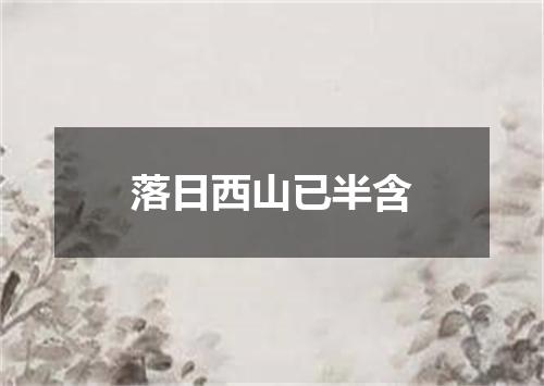 落日西山已半含