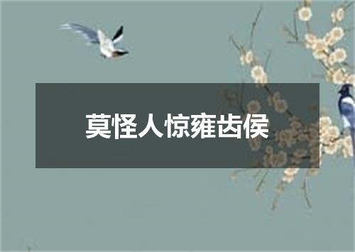 莫怪人惊雍齿侯