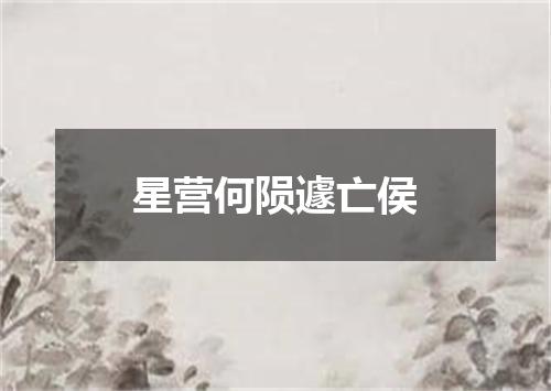 星营何陨遽亡侯
