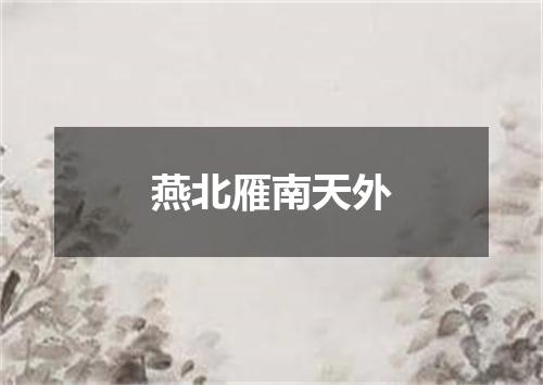 燕北雁南天外