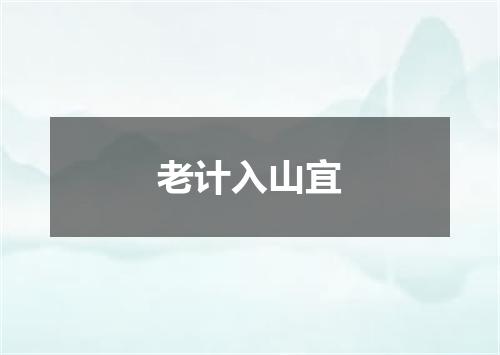 老计入山宜