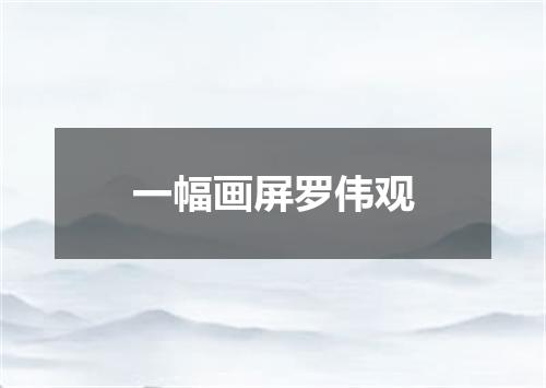 一幅画屏罗伟观