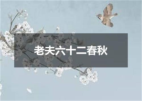 老夫六十二春秋