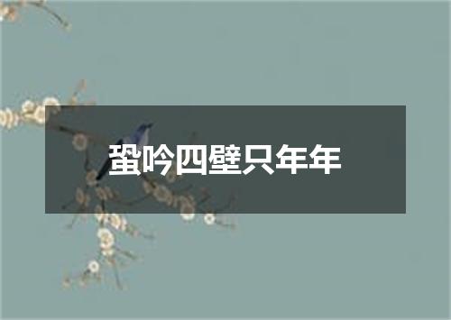 蛩吟四壁只年年