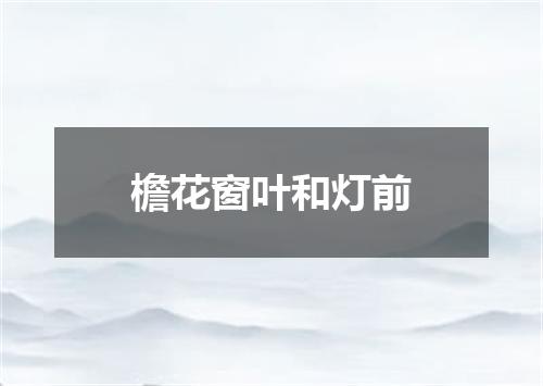 檐花窗叶和灯前