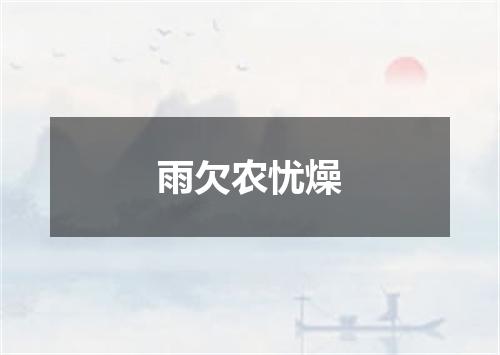 雨欠农忧燥