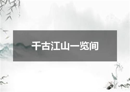 千古江山一览间