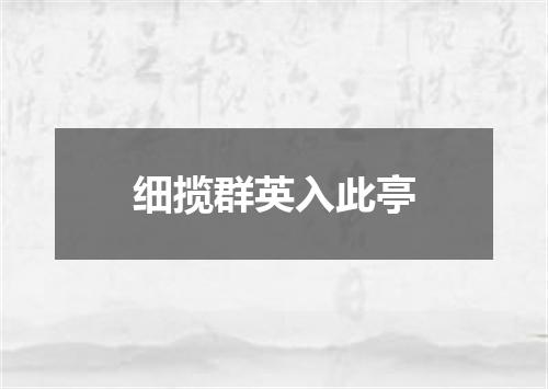 细揽群英入此亭
