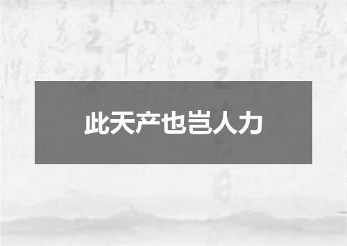 此天产也岂人力
