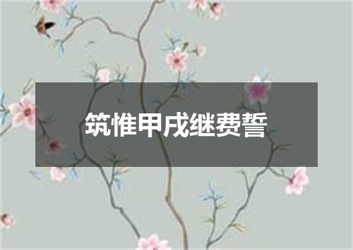 筑惟甲戌继费誓